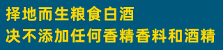 择地而生粮食白酒
