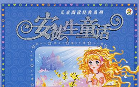 安徒生童话 格林童话 一千零一夜 365夜故事 介绍
