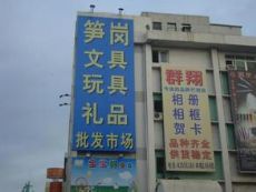 深圳笋岗文具批发市场